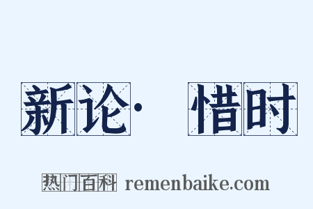 新论·惜时是什么意思的图片